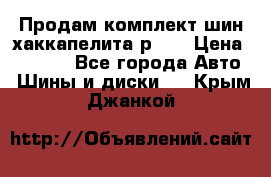 Продам комплект шин хаккапелита р 17 › Цена ­ 6 000 - Все города Авто » Шины и диски   . Крым,Джанкой